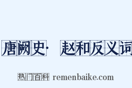 唐阙史·赵和反义词是什么意思的图片